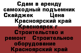 Сдам в аренду самоходный подъемник Скайджек 3219 › Цена ­ 1 500 - Красноярский край, Красноярск г. Строительство и ремонт » Строительное оборудование   . Красноярский край